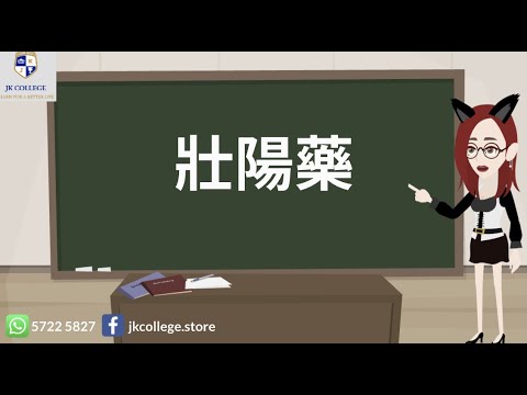 [Ms.JK課室] 吓! 原來偉哥唔係壯陽藥? 咁咁究竟壯陽藥係咩嚟㗎?