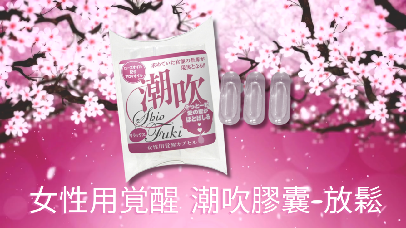 女性用覚醒 潮吹膠囊-放鬆