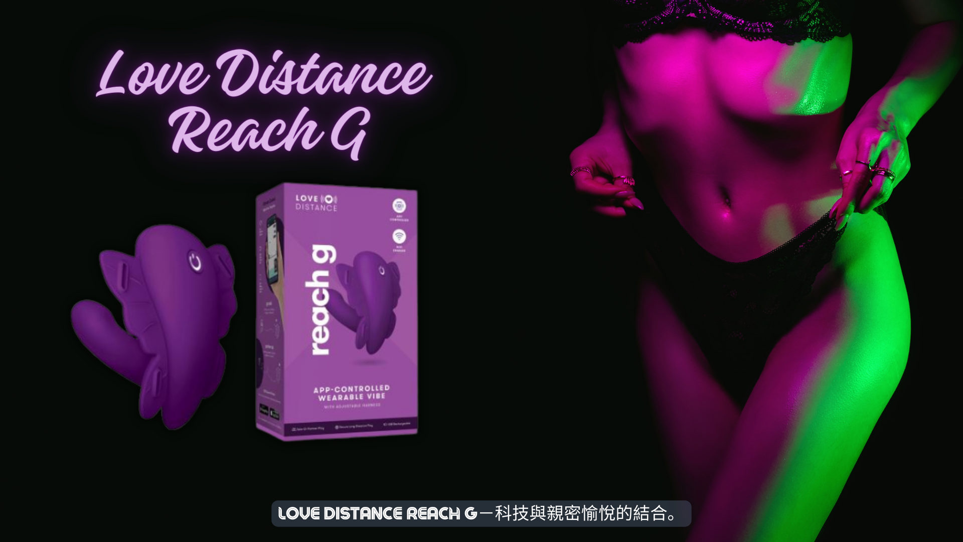 Love Distance Reach G：用科技徹底改變親密關係